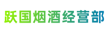 日照跃国烟酒经营部